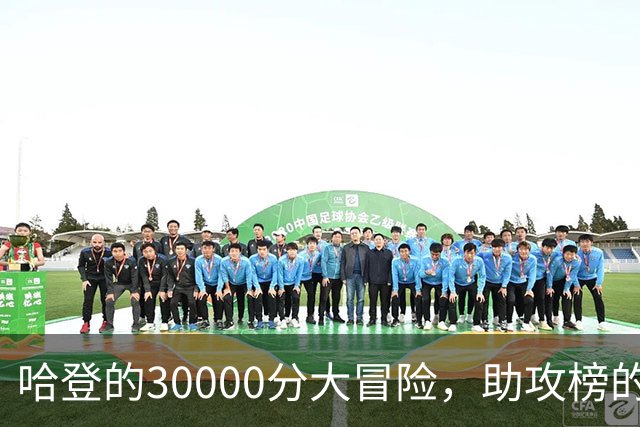 哈登的30000分大冒险，助攻榜的追风少年！
