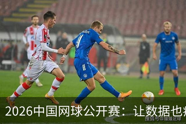 2026中国网球公开赛：让数据也疯狂的一场“网”聚盛宴
